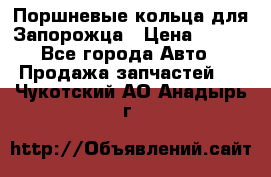 Поршневые кольца для Запорожца › Цена ­ 500 - Все города Авто » Продажа запчастей   . Чукотский АО,Анадырь г.